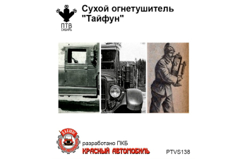 Сухой огнетушитель "Тайфун"