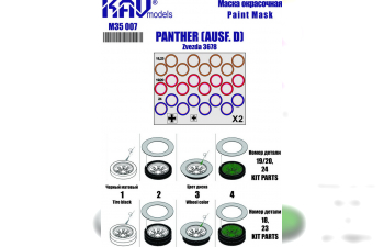 Маска окрасочная Немецкий средний танк Sd. Kfz. 171 Panther ausf.D катки (Звезда 3678)