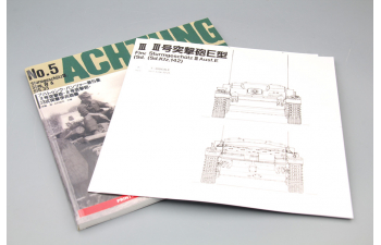 Книга Achtung Panzer № 5 , Sturmgeschütz , StuG IV , SIG 33