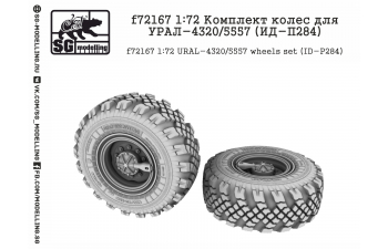 Комплект колес для УРАЛ-4320/5557 (ИД-П284)