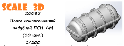 Плот спасательный надувной ПСН-6М (10 шт.)