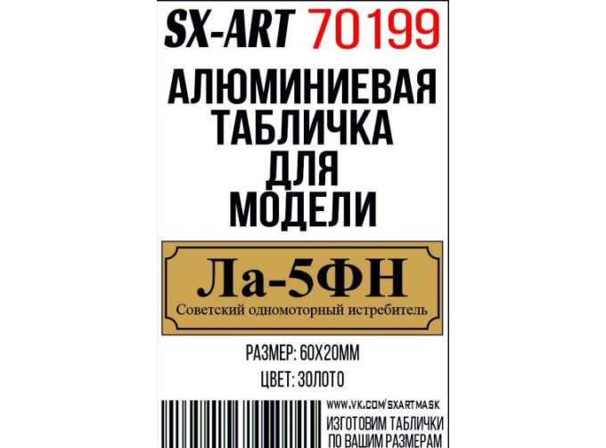 Табличка для модели Ла-5ФН Советский одномоторный истребитель