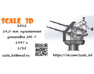 14,5-мм. пулеметная установка 2М-7 1947 г