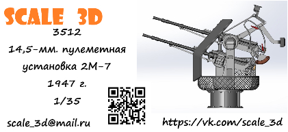 14,5-мм. пулеметная установка 2М-7 1947 г