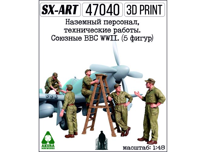 Наземный персонал, технические работы. Союзные ВВС WWII. (5 фигур + стремянка)
