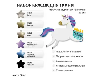 Набор красок по ткани Jim Scale "Металлики"