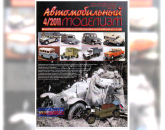Журнал Автомобильный Моделизм 4/2011