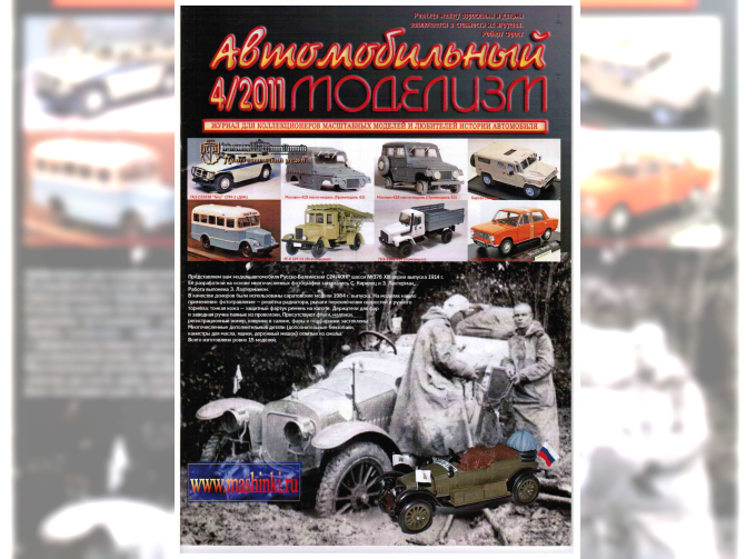 Журнал Автомобильный Моделизм 4/2011