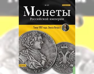 Монеты Российской империи. Выпуск №64, Спецвыпуск: Тинф 1707 года. Эпоха Петра I