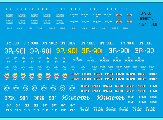 Декаль для ЭР2-901 "ЮНОСТЬ" (NP14)