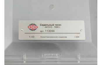 Седельный тягач 441510, Краснодарский край - 1990 г.