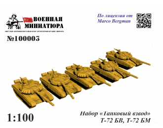 Набор "Танковый Взвод Т-72 БВ, Т-72 БМ"