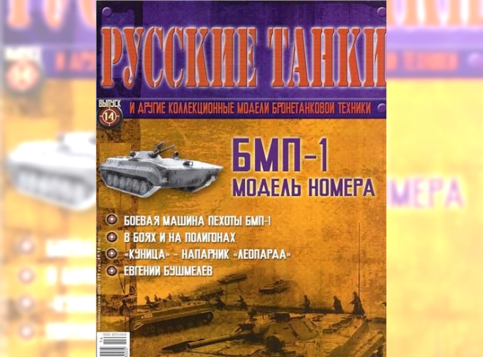 Журнал Русские танки БМП-1