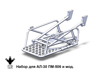 Набор для АЛ-30
