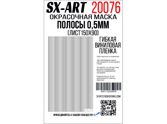Маска окрасочная полосы, белая виниловая плёнка 0,5 мм (лист 90х150)