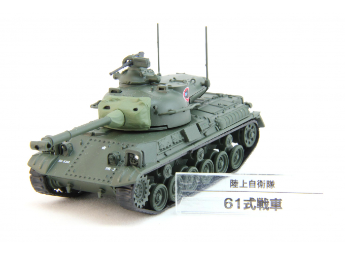 Type 61 Tank Japan Self-Defense Forces Model Collection #09