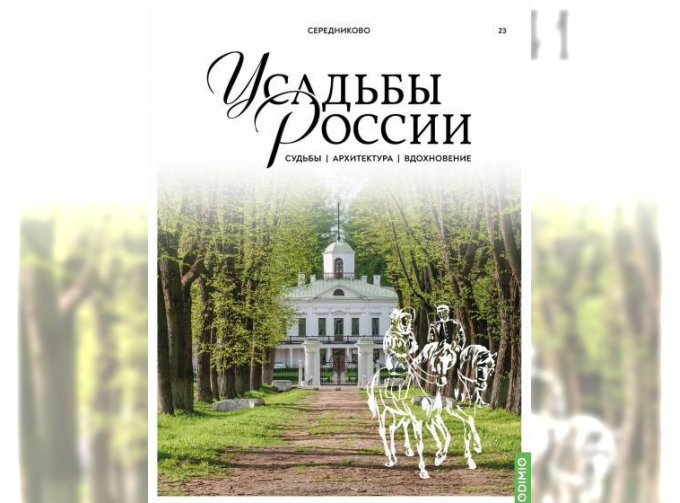 Усадьбы России: судьбы, архитектура, вдохновение №23, Усадьба Середниково