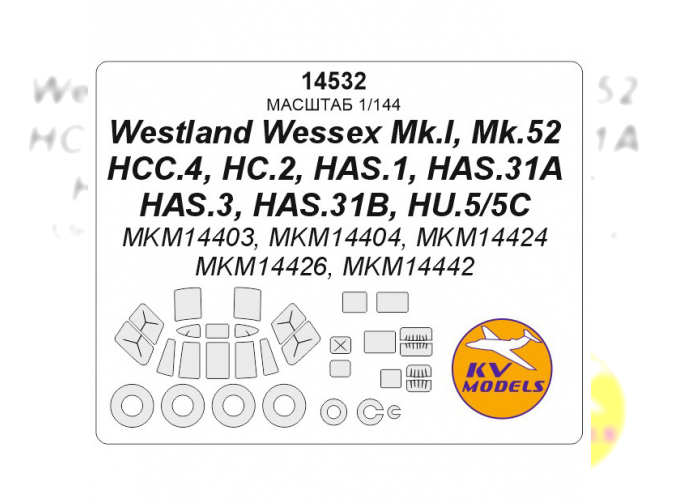 Маска окрасочная Westland Wessex Mk.I, Mk.52, HCC.4, HC.2, HAS.1, HAS.31A, HAS. 3, HAS.31B, HU.5/5C (MKM14403, MKM14404, MKM14424, MKM14426, MKM14442) + маски на диски и колеса