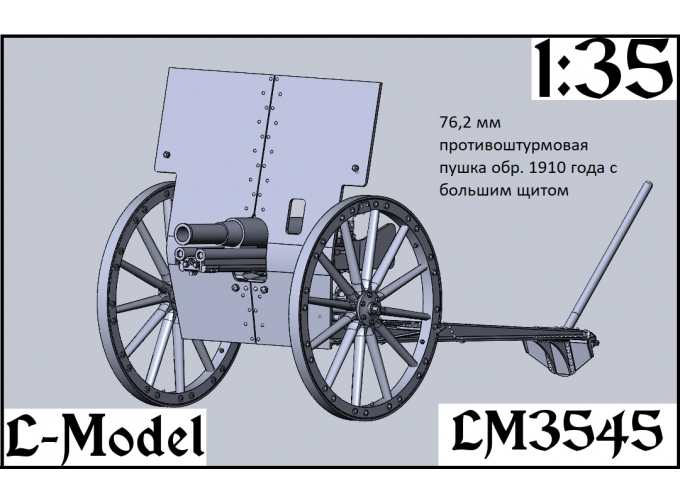 Сборная модель 76,2 мм противоштурмовая пушка обр. 1910 г с большим щитом