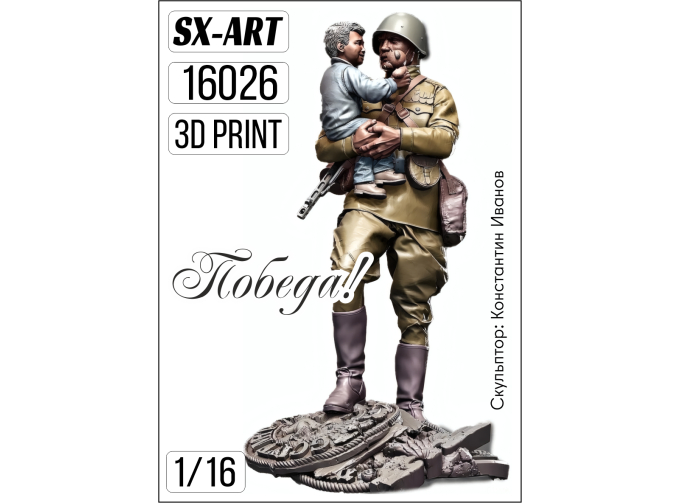 Фигурки Победа! (солдат с ребенком)