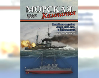 Журнал "Морская кампания" 5 выпуск 2017 года