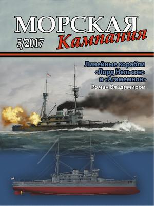 Журнал "Морская кампания" 5 выпуск 2017 года