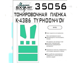 Тонировочная пленка на К-4386 Typhoon-VDV (RPG)