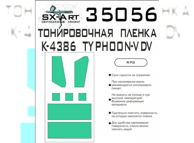 Тонировочная пленка на К-4386 Typhoon-VDV (RPG)