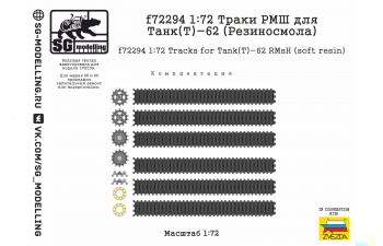 Траки РМШ для Танк(Т)-62 (Резиносмола, ZVEZDA)