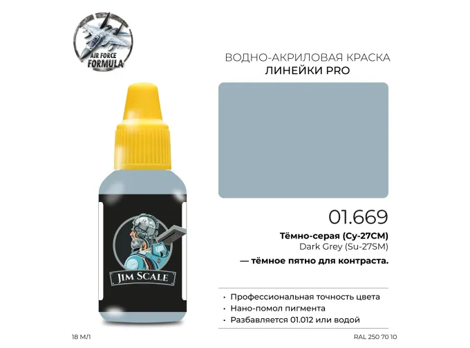 Краска акриловая Тёмно-серая (Су-27СМ) Dark Grey (Su-27SM), 18мл