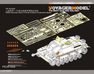 Фототравление для Немецкого ШтуГ.III Ausf.G Ранний тип базовый