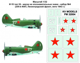 Набор трафаретов для И-16 тип 24 - маски на опознавательные знаки - набор №4 (254-й ИАП, Ленинградский фронт, лето 1943 г.)