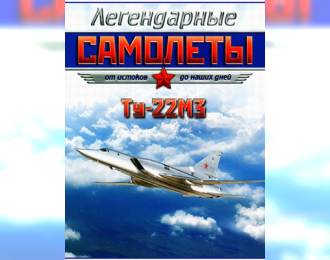 Ту-22МЗ, Легендарные Самолеты 46
