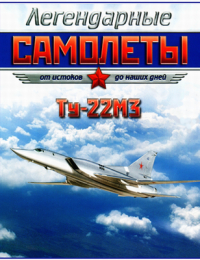 Ту-22МЗ, Легендарные Самолеты 46