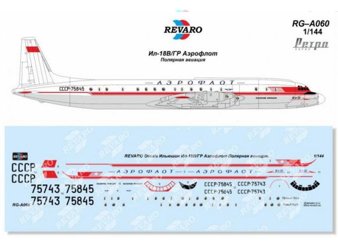 Декаль Ил-18В/ГР Аэрофлот Полярная авиация. Ретро серия