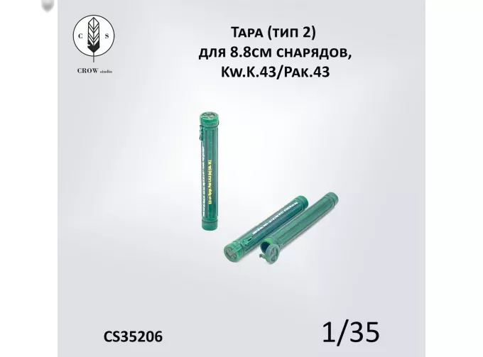 Тубусы для 88мм снарядов Kw.K.43/Pak.43