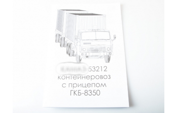 Сборная модель Камский грузовик 53212 контейнеровоз с прицепом ГКБ-8350