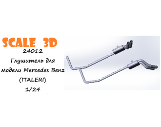 Глушитель для модели Mercedes Benz (ITALERI)