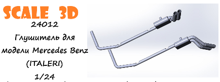 Глушитель для модели Mercedes Benz (ITALERI)