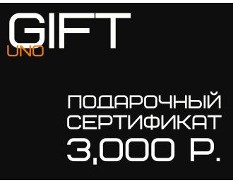 Подарочный сертификат на 3000 ₽