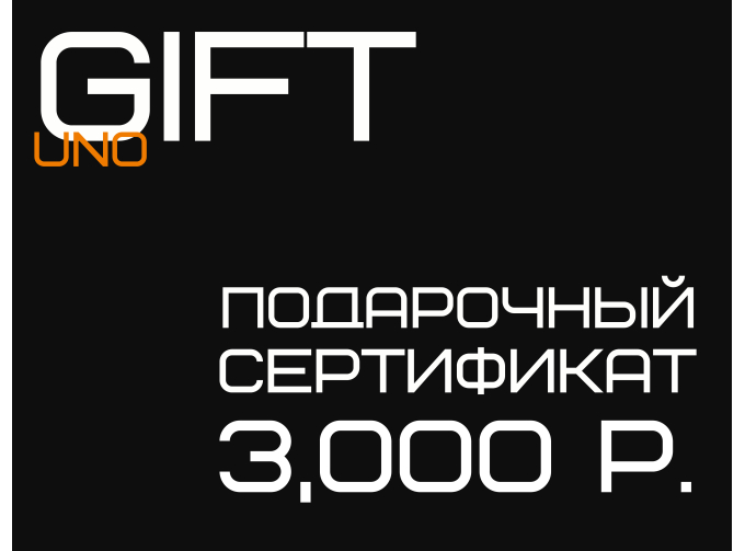 Подарочный сертификат на 3000 ₽