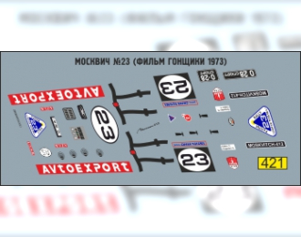 Декаль Москвич №23 (фильм Гонщики 1973)