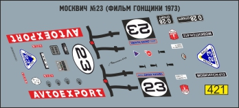Декаль Москвич №23 (фильм Гонщики 1973)