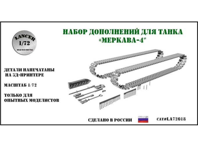 Набор дополнений к танку "Меркава-4" (для модели Meng)
