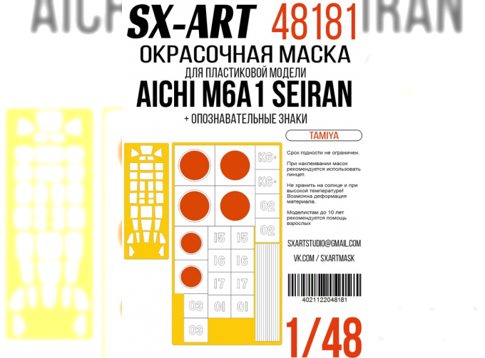 Маска окрасочная Aichi M6A1 Seiran (Tamiya) опознавательные знаки