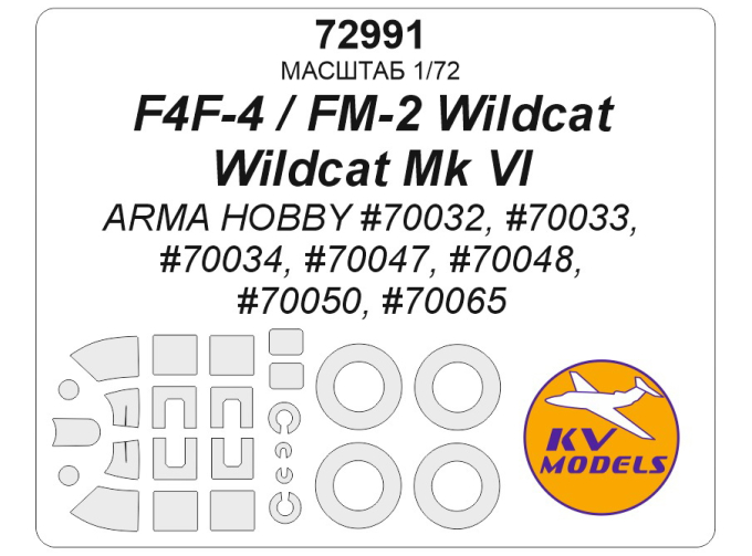 Маска окрасочная F4F-4 / FM-2 Wildcat / Wildcat Mk VI (Arma Hobby #70032, #70033, #70034, #70047, #70048, #70050, #70065) + маски на диски и колеса
