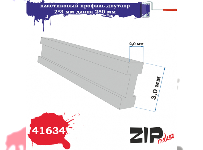 Пластиковый Профиль Двутавр (2*3. Длина 250 мм)