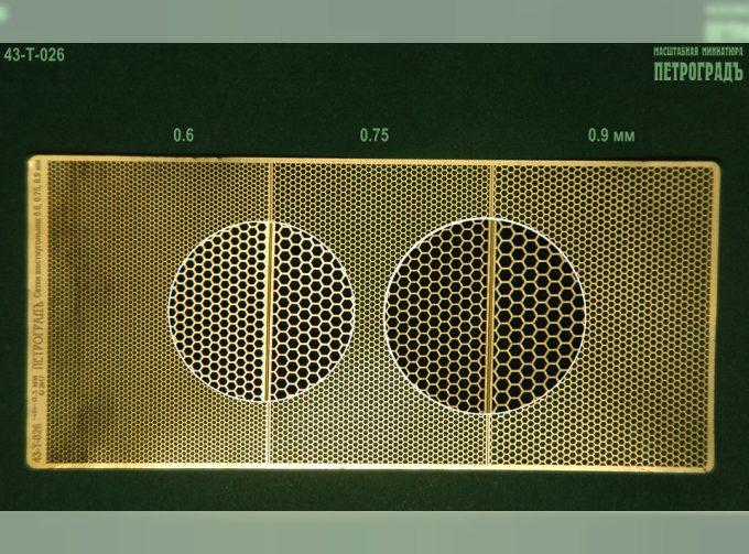 Фототравление Сетки с ячейкой-шестиугольником, 0.6, 0.75, 0.9 мм (латунь 0.1 мм)