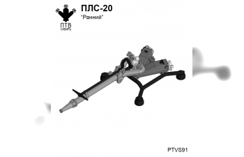 Ствол лафетный ПЛС-20 "ранний"