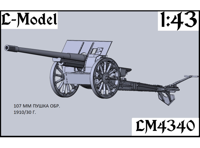 Сборная модель 107 мм пушка обр. 1910/30 года на металлических колесах